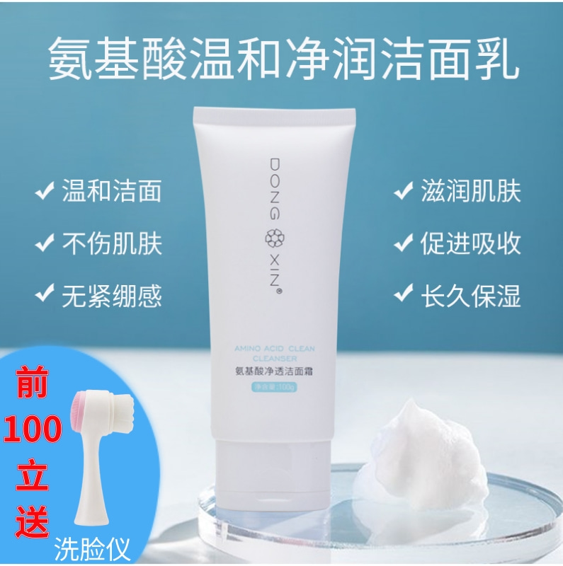 董欣氨基酸洗面奶净化毛孔保湿提亮肤色控油清洁护肤温和不刺激