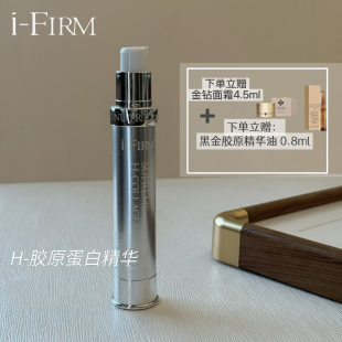 美国ifirmH胶原蛋白精华买立赠黑金胶原渗透油+金钻面霜 修护受损