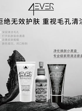 【小黑盒】意大利4EVER净化焕肤毛孔清洁碳素养肤水杨酸biorepeel