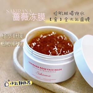 日本Sakirana鲑鱼蔷薇玫瑰冻膜补水保湿舒缓晒后修复涂抹面膜