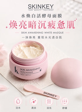 美国skinkey水焕白活酵母面膜改善黯沉保湿滋养护肤面膜