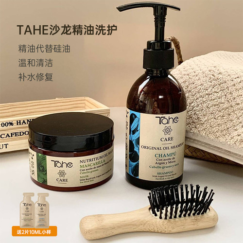 西班牙tahe精油护发洗发水+发膜