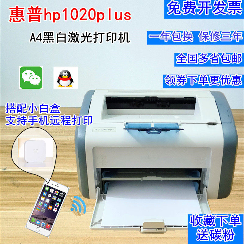 二手惠普HP1020/1007/1106/2055家用小型黑白激光打印机无线手机怎么看?