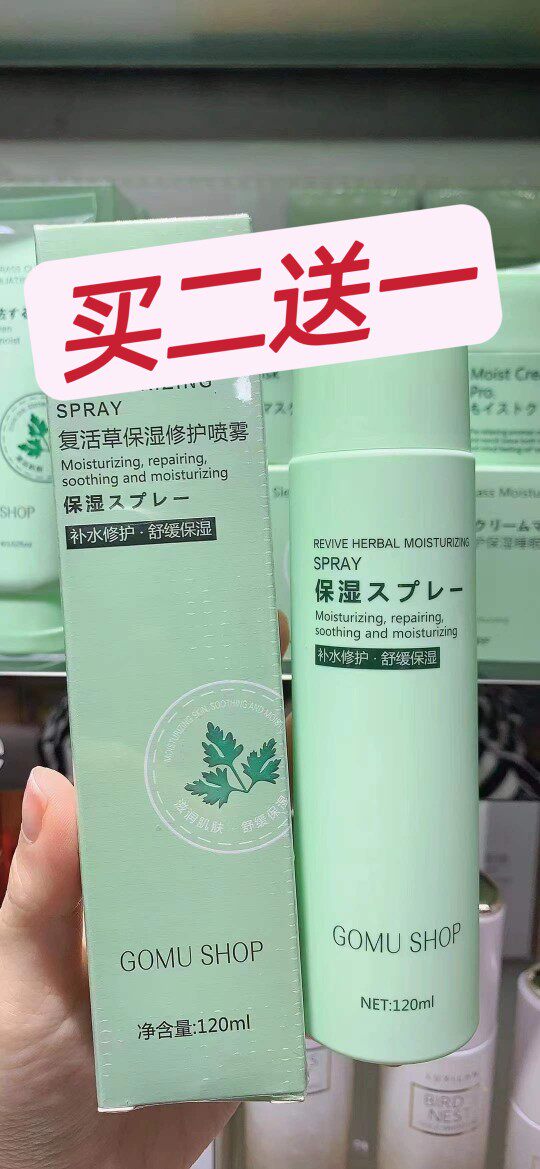 正品果木小铺复活草保湿补水喷雾化妆水/爽肤水