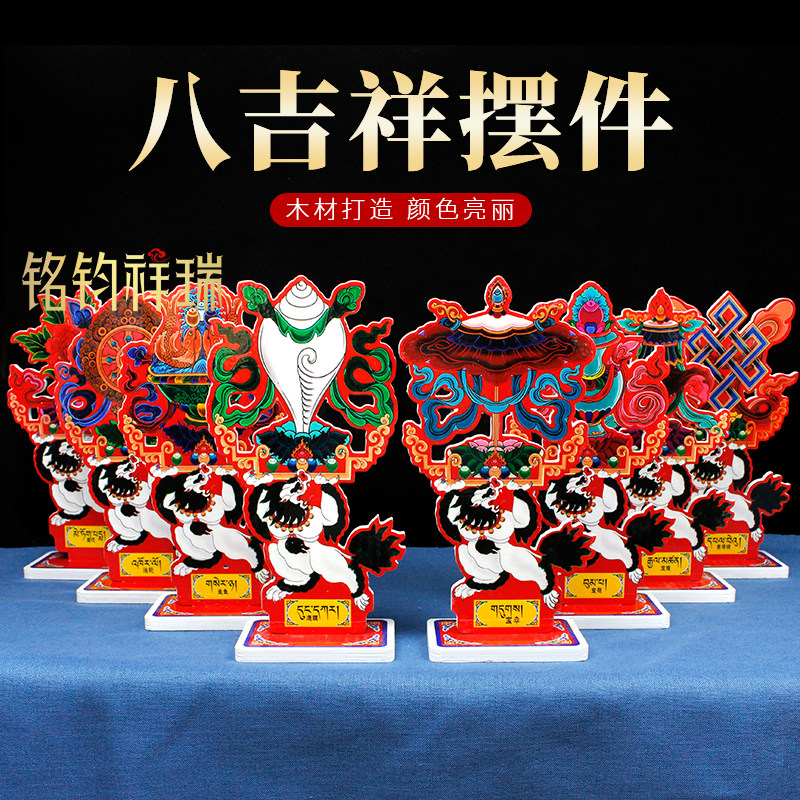 实木八吉祥摆件彩绘八宝西藏佛堂摆台民族风装饰家居立牌彩色摆设
