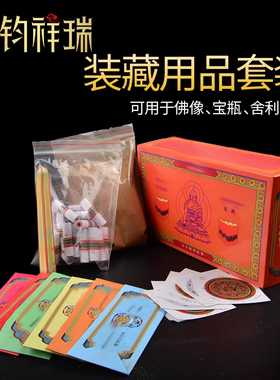 装藏用品全套经文命柱装藏圣物家用佛像本尊护法像佛塔宝瓶通用款