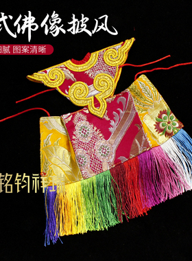 藏传藏式雕花佛像衣服佛像披风斗篷披肩遮尘供桌用品手工缝制黄色