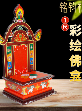 藏式彩绘1尺佛龛实木橡胶木底座