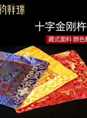 33cm法器垫子桌布藏传用品金刚