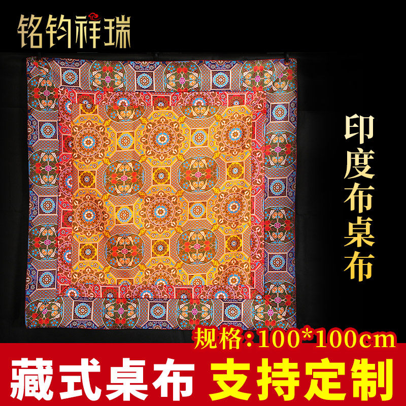 1米印度藏式桌布/藏传民族风用品布艺桌布供桌布装饰复古法桌布艺