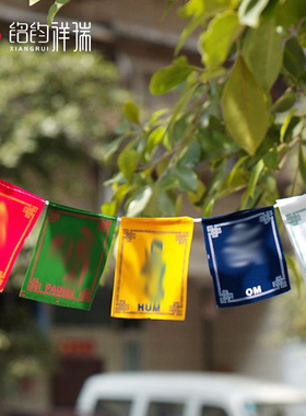 迷你经幡36/56/90cm五色旗经旗西藏民族风马旗龙达观音六字大明咒