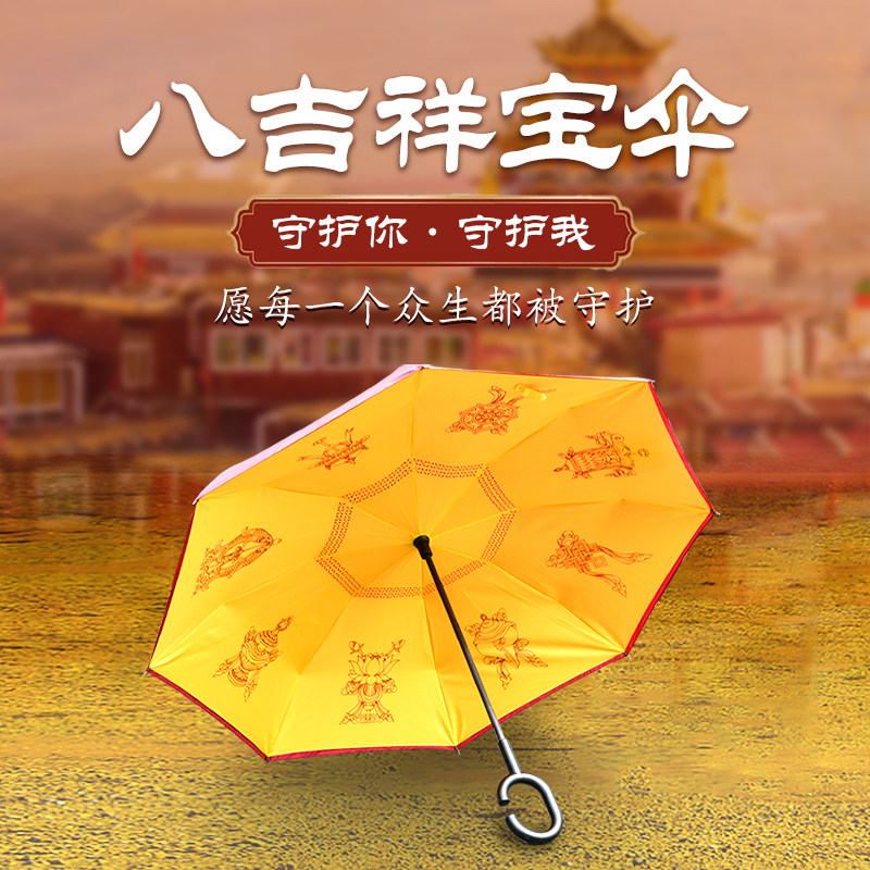 佛学院八吉祥晴雨伞女喇荣定制自动长柄遮太阳两用加大车用反向伞图片