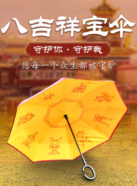 佛学院八吉祥晴雨伞女喇荣定制自动长柄遮太阳两用加大车用反向伞