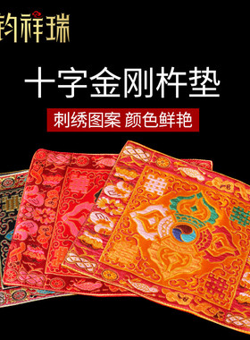 22cm法器垫子曼扎垫/鼠标垫尼泊尔十字金刚杵铃杵垫 法器垫修法垫