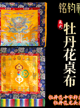 牡丹花桌前布桌背布龙布装饰藏传