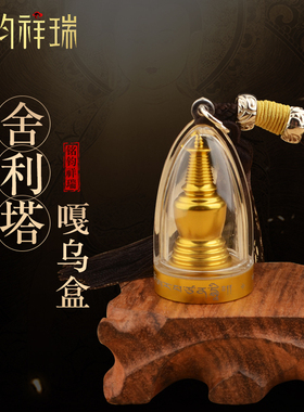 舍利塔亚克力楞嘎乌盒