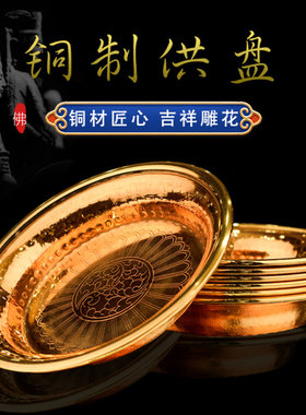 藏式铜制水陆供盘果盘供水盘 家用佛前供佛供品烟供火供装饰摆件