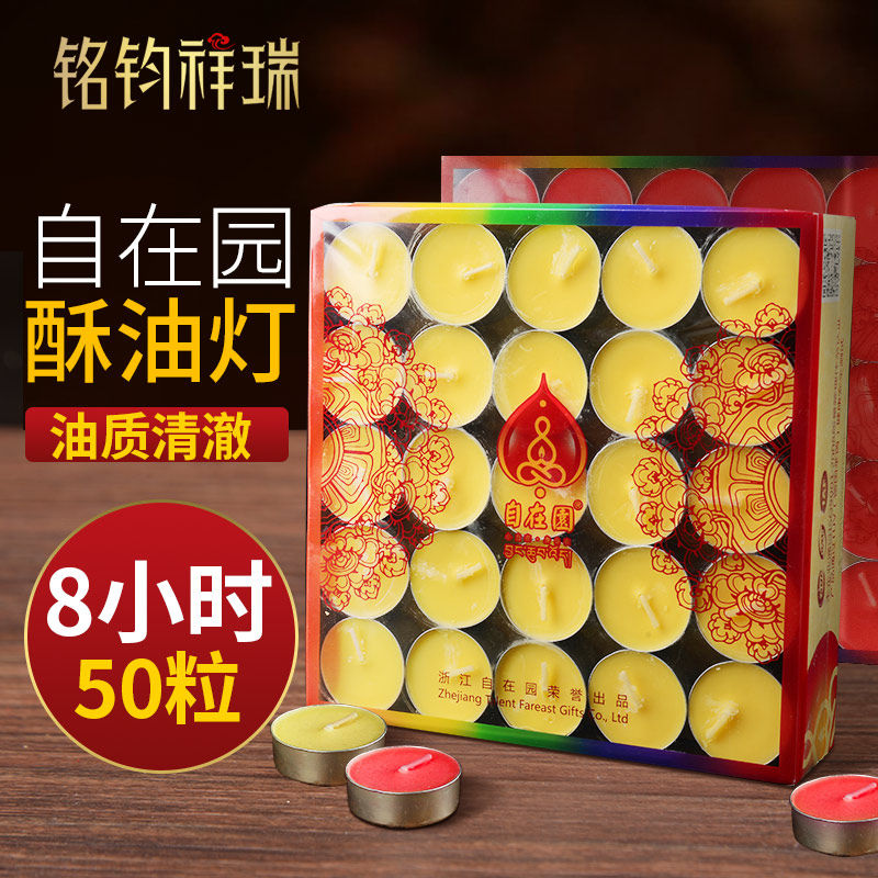 自在园酥油灯8小时家用无烟蜡烛礼佛灯50粒酥油灯