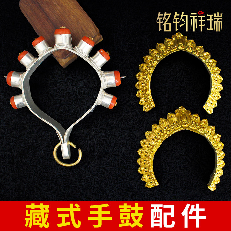 藏式手鼓黄铜配件家用家居檀木法鼓藏鼓白鼓铜配件打手鼓乐器配件 - 实物图