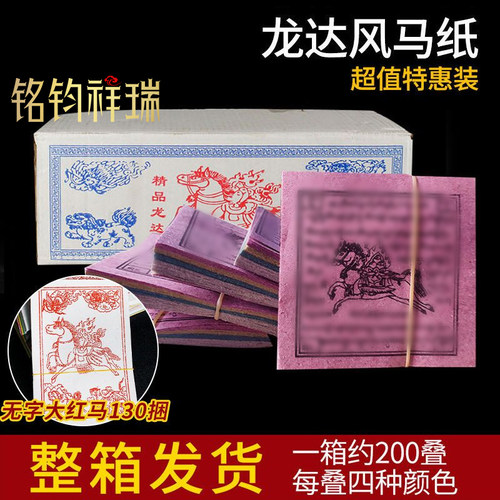 有字纸龙达飞马纸200捆1箱/无字大红马/经幡藏传用品蒙古族民族风
