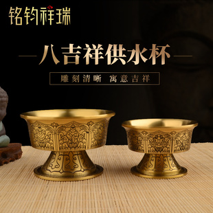 八吉祥供水杯供佛杯铜佛前供水碗家用家用高脚净水圣水杯