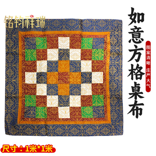 1米80cm60cm藏式如意方格桌布7格民族风佛堂装饰佛龛桌裙供桌布