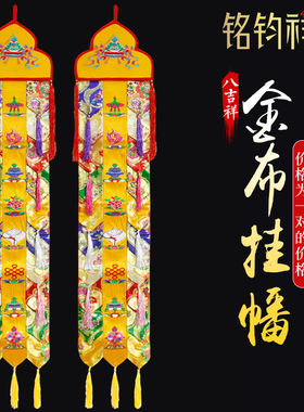 1米佛幡藏式对联金布挂幡绣花八吉祥竖幡佛堂装饰八宝佛堂一对