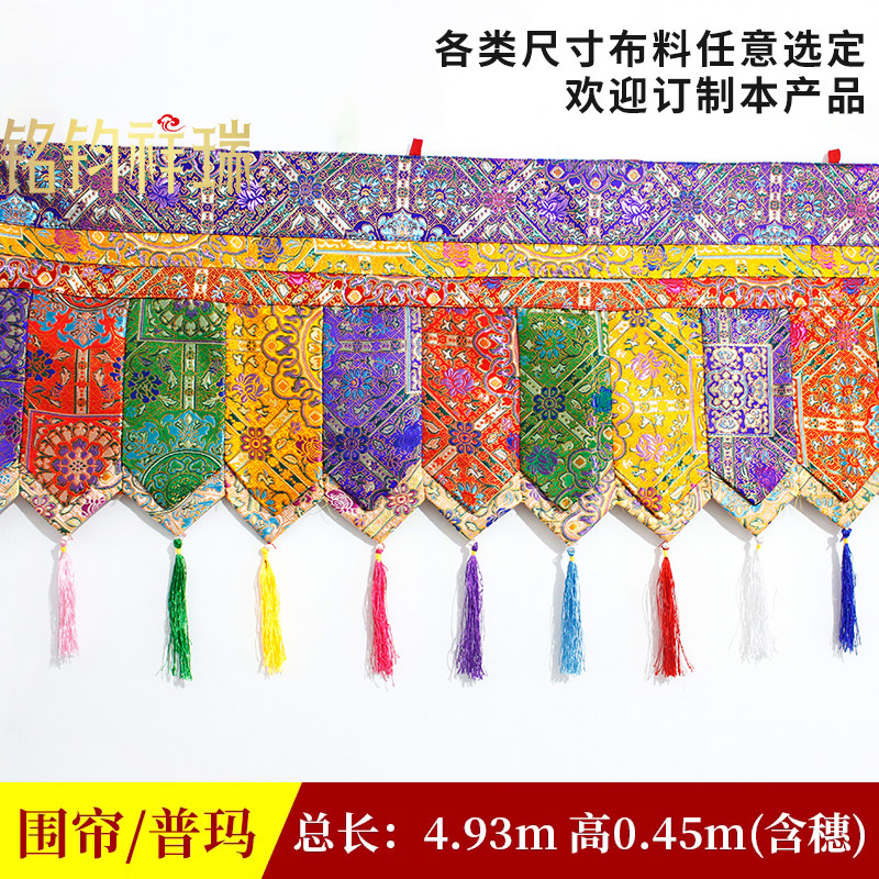 卡特围帘五色藏式帷幔藏传藏式用品家用民族佛堂装饰用品桌围围幔