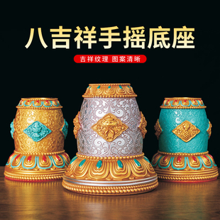 彩绘树脂手摇八吉祥底座转金筒底座子锡杖摆件民族风莲花底座