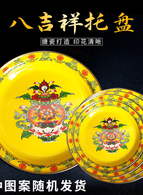 塘搪瓷盘碟藏式八吉祥托盘供果盘