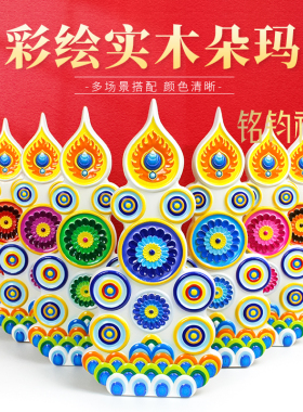 藏式实木彩绘朵玛食子花彩色佛堂家用供佛桌面装饰摆件一套7个