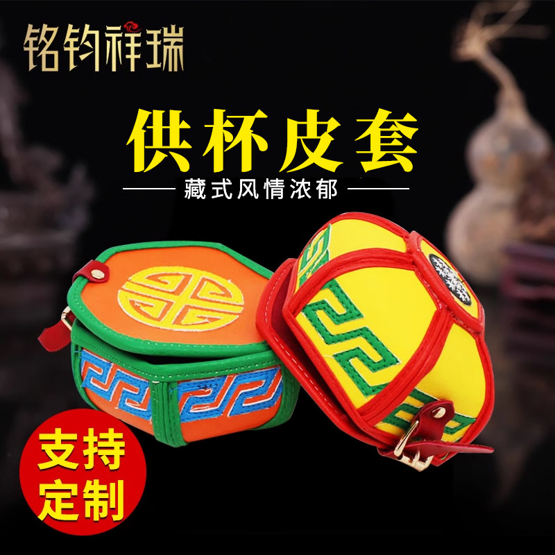 藏传藏式用品碗套供杯套皮套水碗套PU皮套手工艺品可订做 包邮
