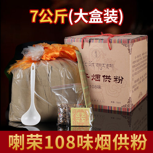 7公斤烟供粉喇荣108味天然