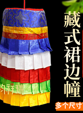 藏式裙边幢布幢藏传佛堂供佛装饰家用五色幢佛幢宝伞法幢