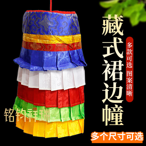 藏式裙边幢布幢藏传佛堂供佛