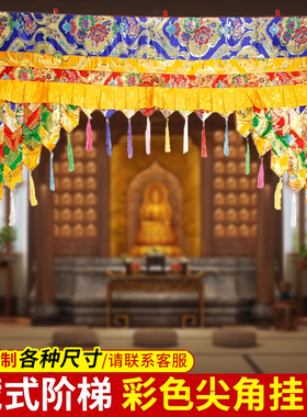 围帘围幔裙边佛龛彩色尖角挂帘