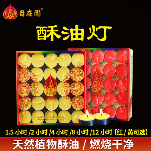自在园酥油灯4/8小时家用无烟蜡烛供佛灯供灯100粒藏式用品苏油灯