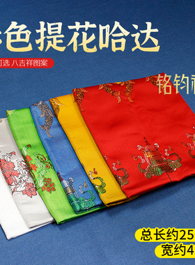 248*45cm藏式提花哈达五彩色白色八吉祥佛布饰品佛堂送礼民族风
