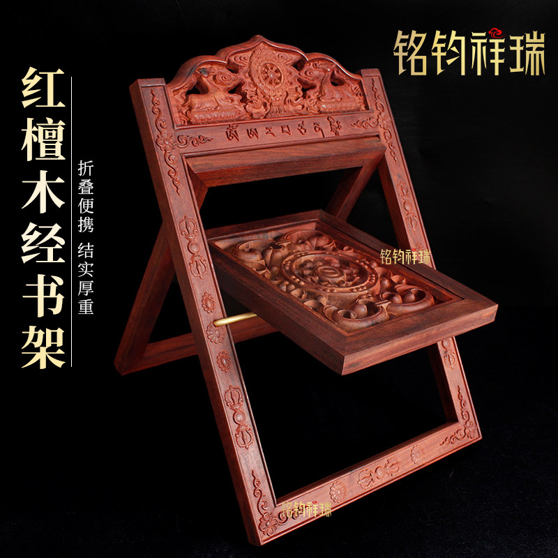 藏式可折叠红檀木经书架八吉祥