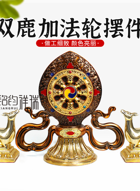 大宝轮双鹿可转动藏传用品摆件