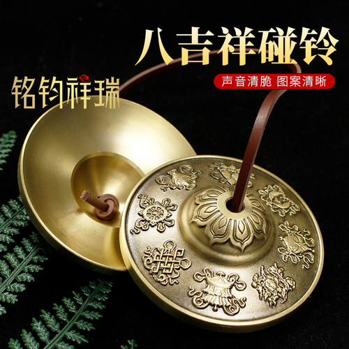 黄铜八宝碰铃八吉祥碰铃民族风手工乐器冥想瑜伽音疗佛具挂件装饰