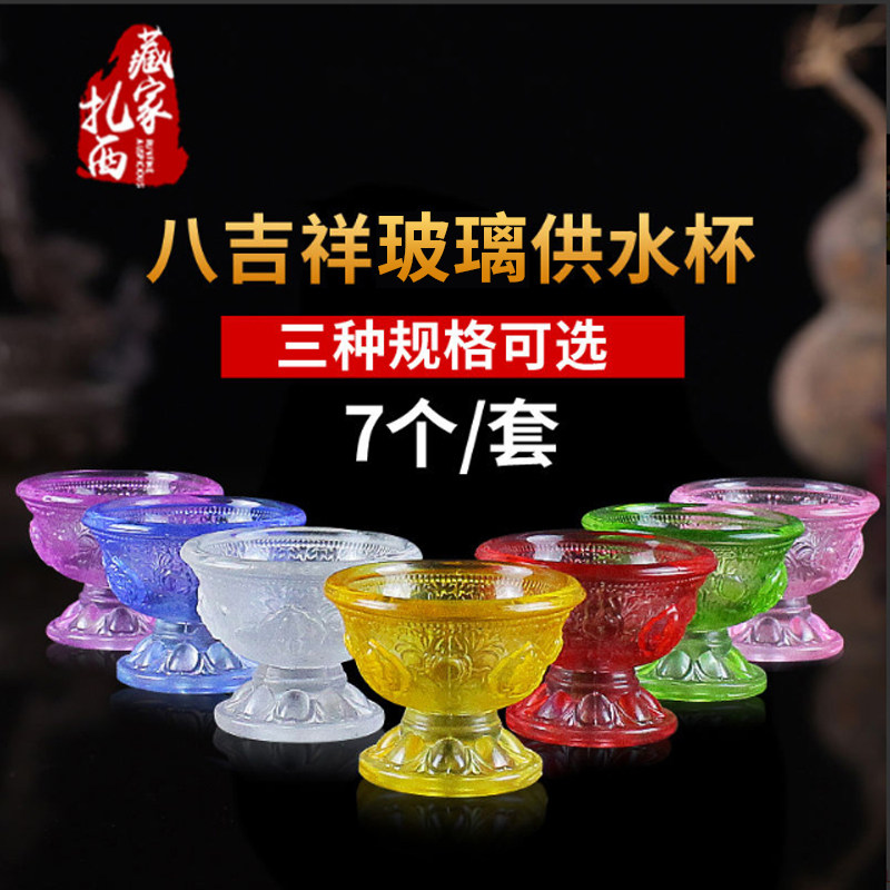彩色玻璃带脚水碗藏传藏式圣水杯供水杯碗水晶杯八吉祥净水碗