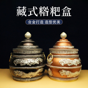 藏式仿尼泊尔吉祥合金糌粑盒八吉祥打酥油茶收纳罐祥龙纹家用摆件