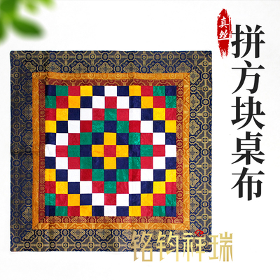 真丝拼方块桌布藏式家居桌布布料
