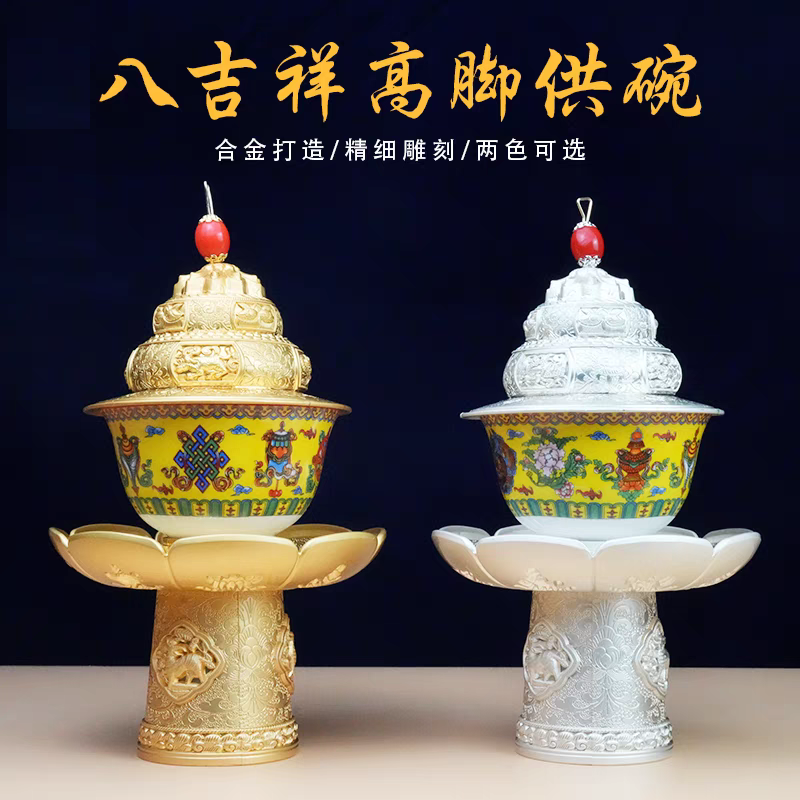藏式新款八吉祥上师高脚供碗盖碗八宝酥油茶碗龙纹茶架合金底托