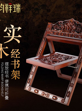 折叠便携式实木雕刻经书架/