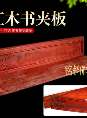 红木夹经板实木板子藏式图案