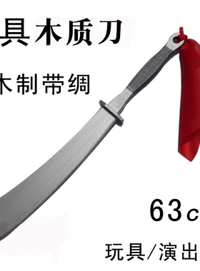 木制道具刀带红绸  舞台表演 红色娘子军红军道具大刀未开刃 木刀