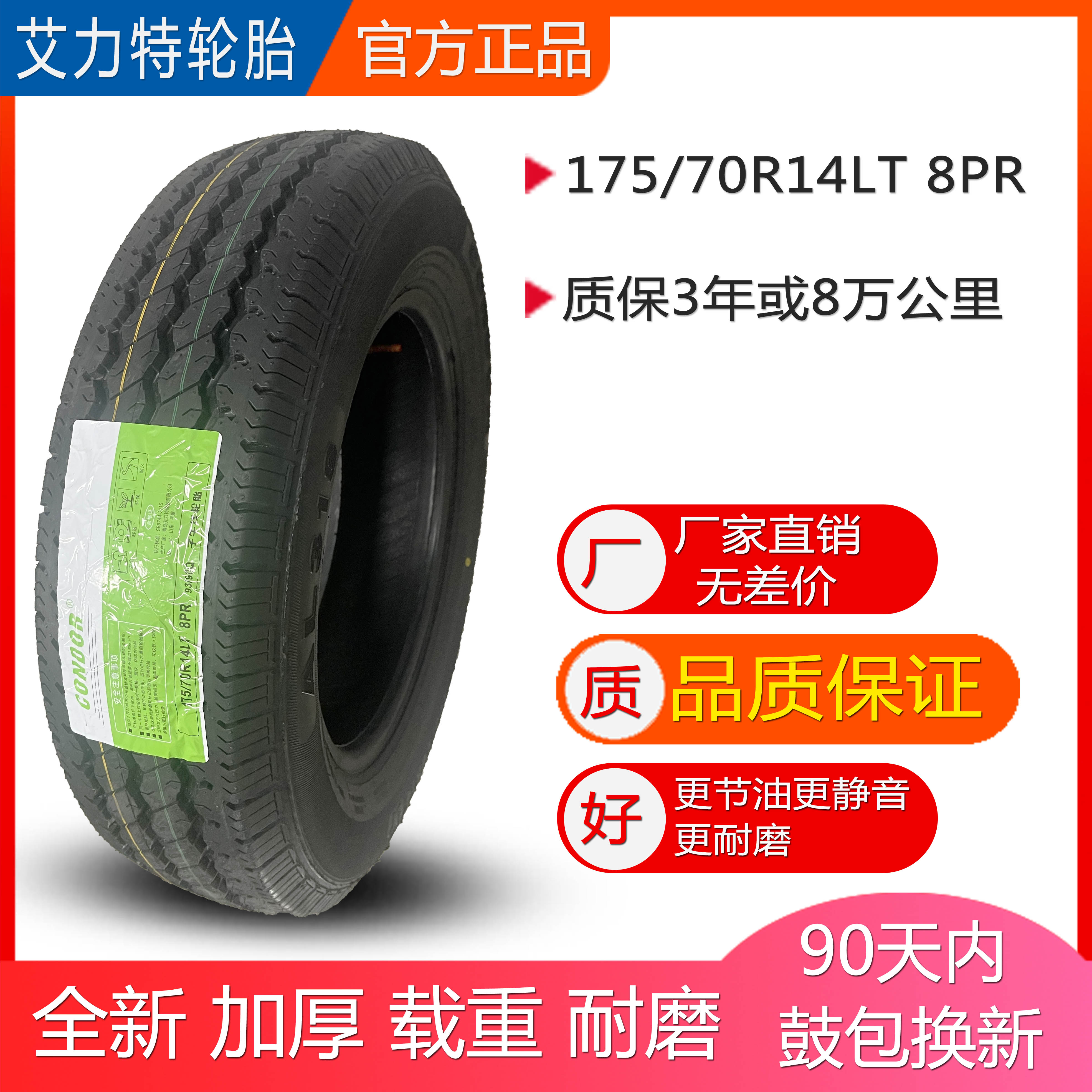 艾力特轮胎 175/70R14 LT 8PR 货车轮胎 面包车 载重 加厚 雪地胎