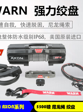 WARN绞盘AXON系列5500磅尼龙绳绞盘汽车越野救援装备沃恩绞盘
